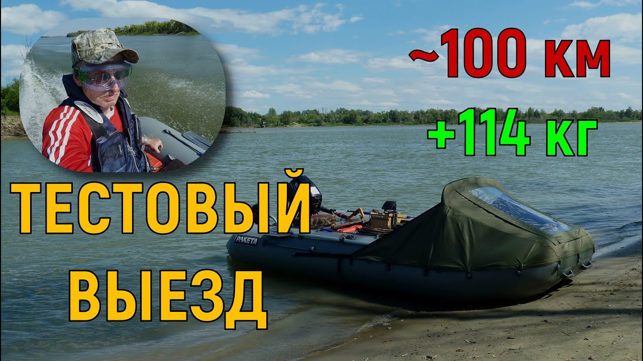 Ракета РЛ-380+Suzuki DT 9.9+114 кг дополнительной загрузки = тестовый выезд