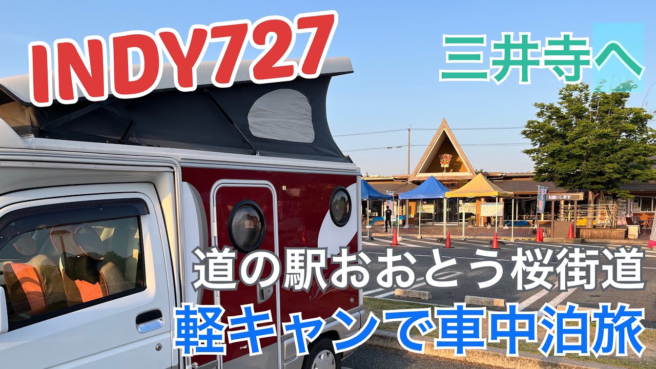 【INDY727】道の駅車中泊の旅　　道の駅おおとう桜街道　三井寺の風鈴が最高でした！