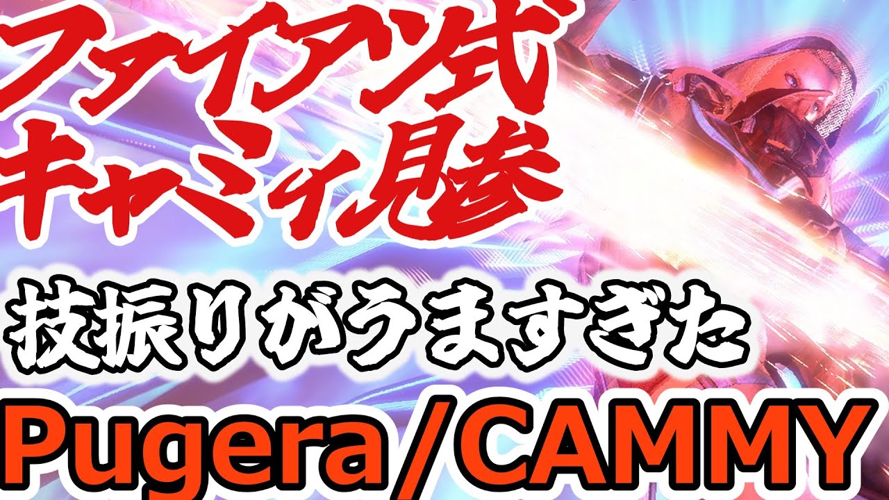 【スト６】ファイアツ式キャミィここに見参【Pugera:CAMMY】