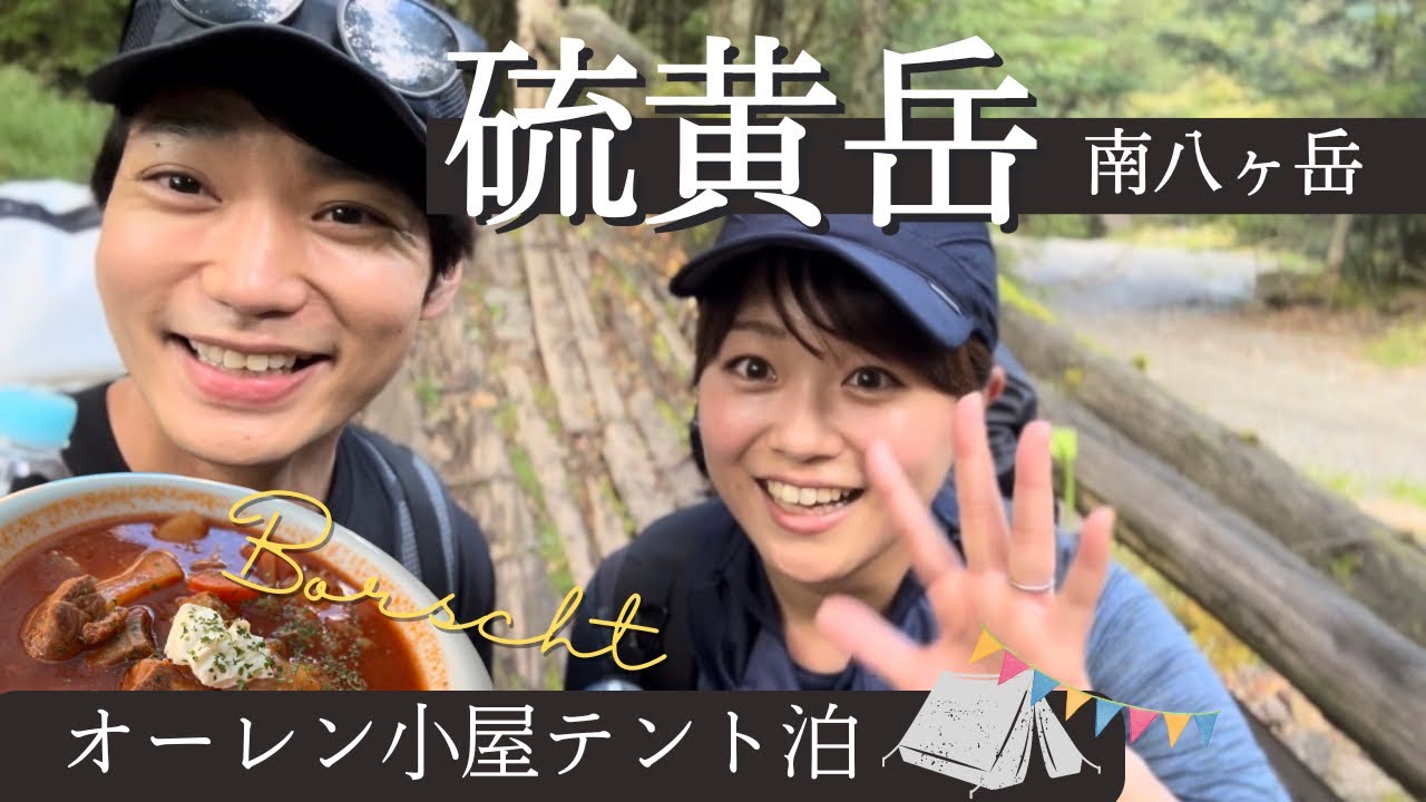 【硫黄岳】南八ヶ岳ゆるめのテント泊 オーレン小屋のボルシチを求めて Iodake