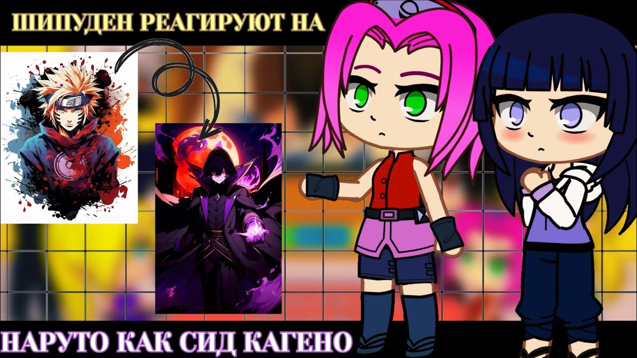 Шиппууден друзья Наруто реагируют на Наруто как Сид Кагено||😁Tiktoks||👒Gacha Club||