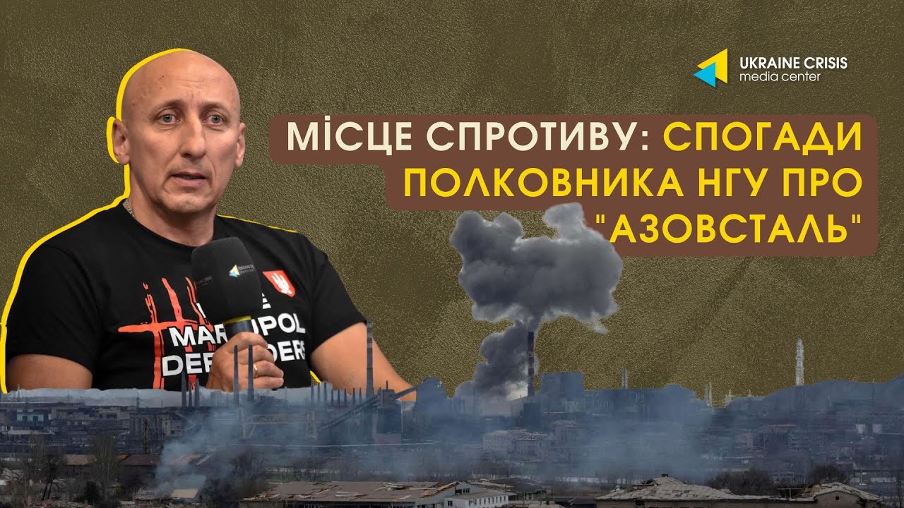 Місце спротиву: спогади полковника НГУ про 