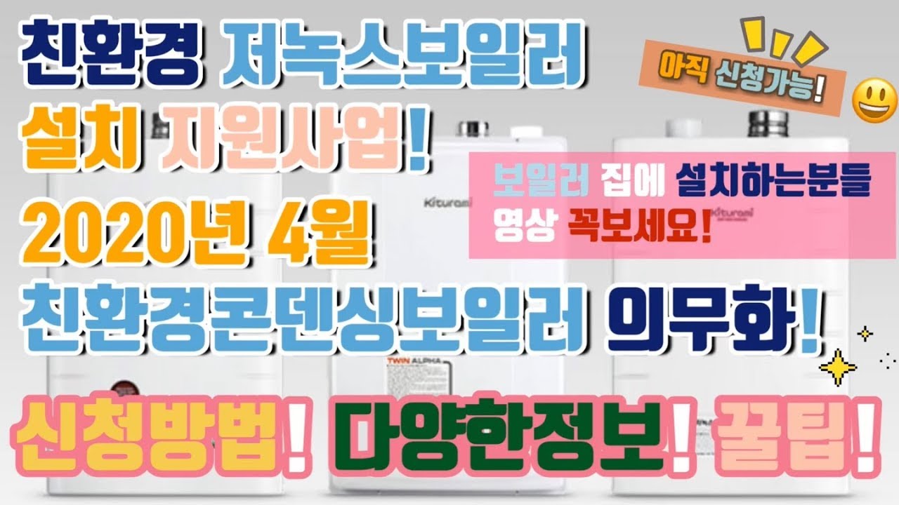친환경 저녹스보일러 설치 지원사업 & 친환경콘덴싱보일러 의무화! 신청방법 다양한정보 꿀팁! 보일러 설치하시는분들 꼭보세요!