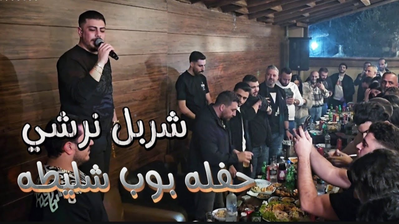 شربل نرشي&آدم جيباوي📿الساعه واحدة بنص الليل عند البيبي سهرانه🫣دبكات 2025 حفله عيد ميلاد بوب شليطه
