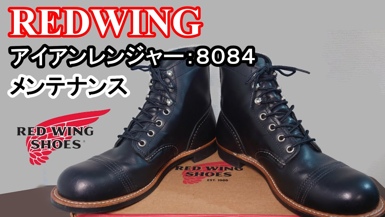 【RED WING】レッドウィング アイアンレンジャー8084をメンテナンス！