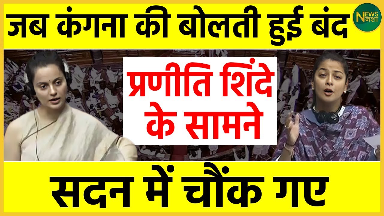 जब Kangana की बोलती हुई बंद Praniti Shinde के सामने सदन में चौंक गए | Newsnasha