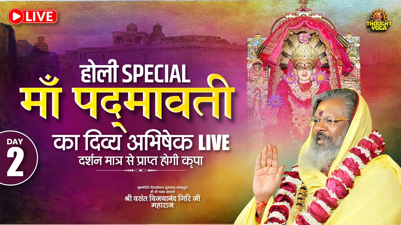 🔴Live || DAY 2 होली Special - माँ पद्मावती का दिव्य अभिषेक LIVE, दर्शन मात्र से प्राप्त होगी कृपा