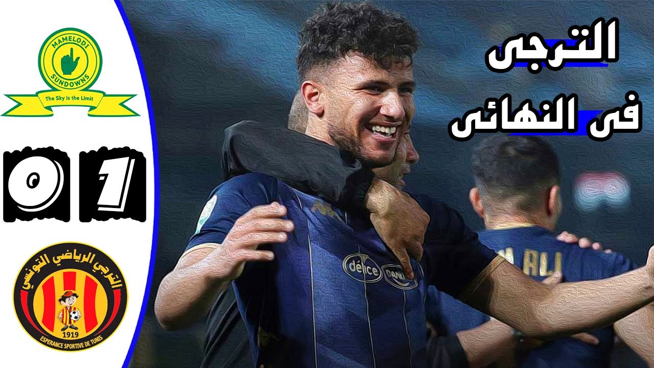 ملخص مباراة الترجي التونسي وماميلودي صن داونز 1-0 🔥 دوري أبطال افريقيا 🔥 Sundowns Msfc Vs Est Taraji