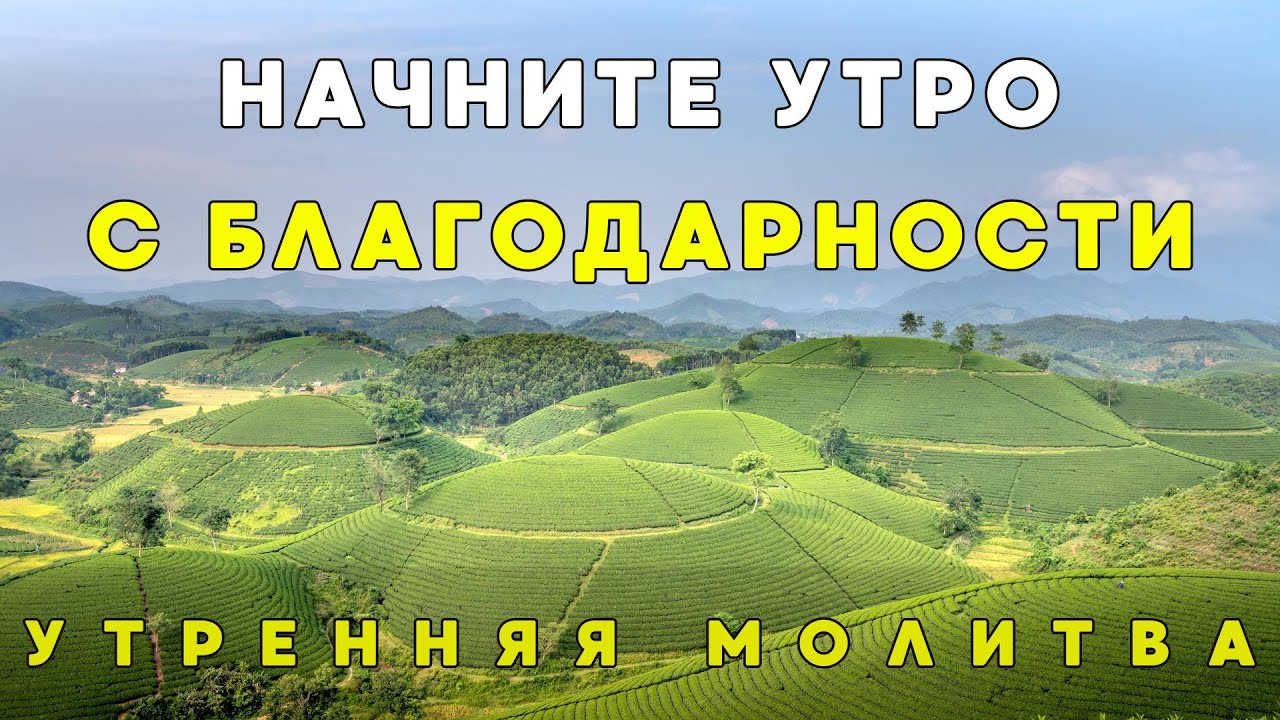 Начните свой день с Богом: утренняя молитва о мире, благодарности и руководстве