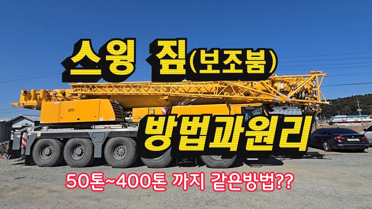 #스윙 짚(jib),#크레인 실무입문 초급과정,(제원표 보는법) #크레인 #automobile #crane #2.27