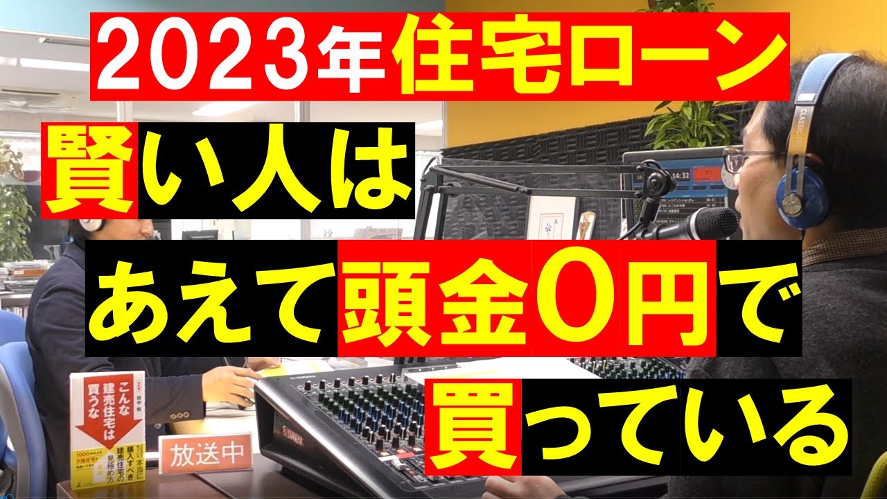 賢い人は、住宅ローン金利上昇への備えて手持ち資金を温存するために「あえて頭金0円で家を買う」住宅ローン控除と団体信用生命保険の恩恵。不動産の知恵袋　田中勲