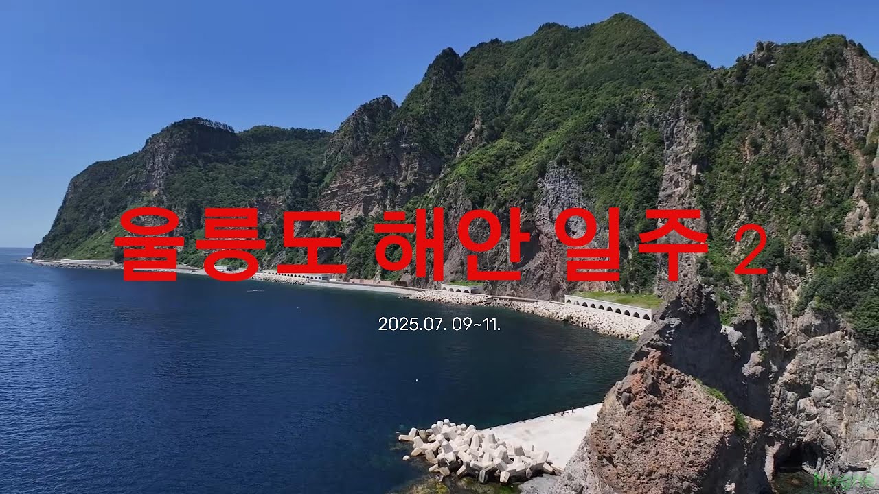 4K 드론영상/울릉도 해안 일주 2