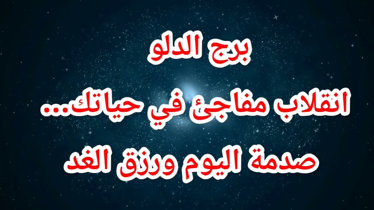توقعات برج الدلو اليوم ⁉️ انقلاب مفاجئ في حياتك… صدمة اليوم ورزق الغد