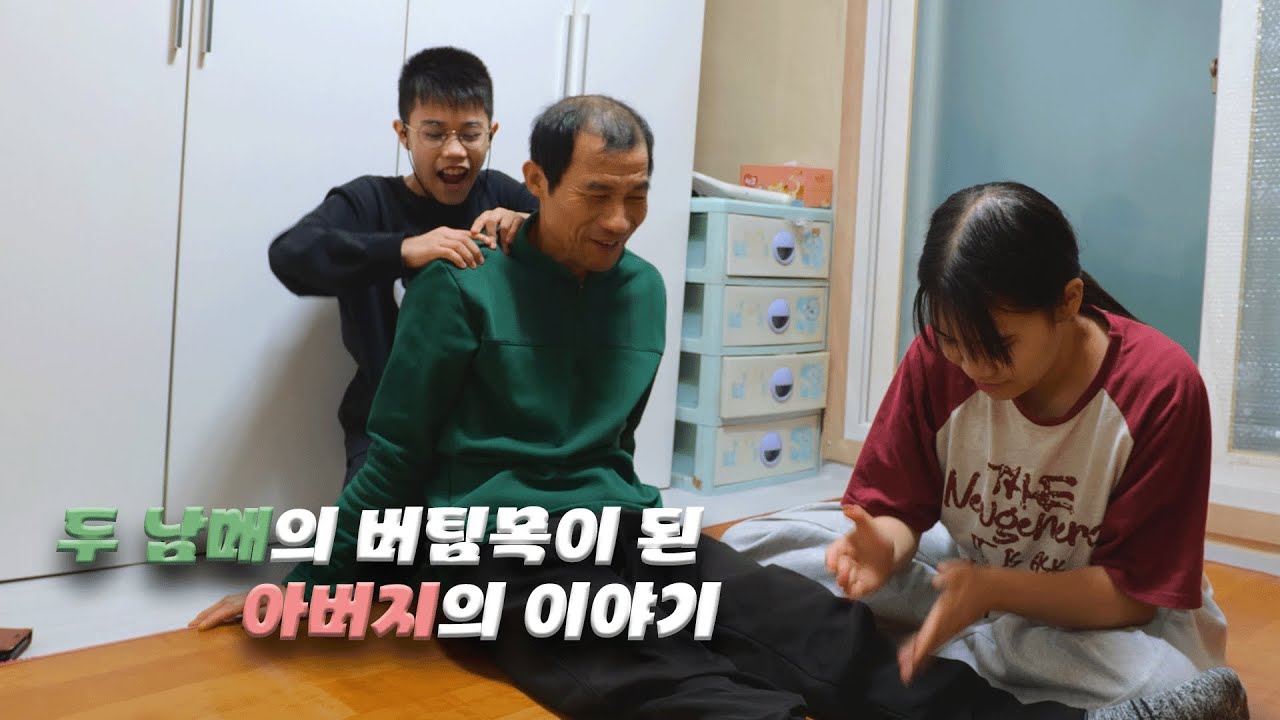 [세가여] 남매의 버팀목이 된 아버지의 이야기