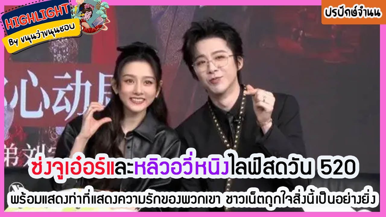 🔶🔶ซ่งจูเอ๋อร์และหลิวอวี่หนิงไลฟ์สดวัน 520 พร้อมแสดงท่าที่แสดงความรักของพวกเขา ชาวเน็ตถูกใจอย่างยิ่ง