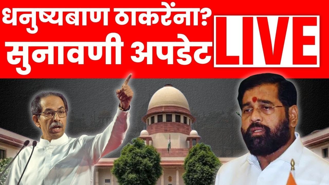 Supreme Court Shiv Sena Hearing LIVE: Uddhav Thackeray  यांना चिन्ह परत मिळणार का? | सुनावणी अपडेट्स