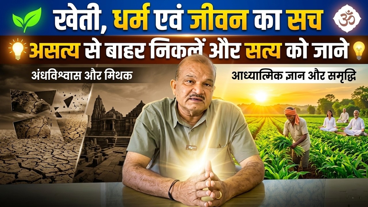 सनातन में छिपा है खेती एवं जीवन का सत्य, सनातन को जानिए आनंद में रहिए