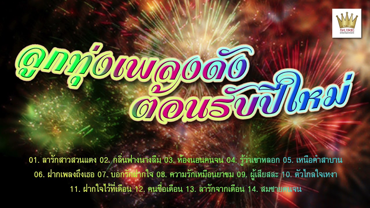 ลูกทุ่งเพลงดังต้อนรับปีใหม่