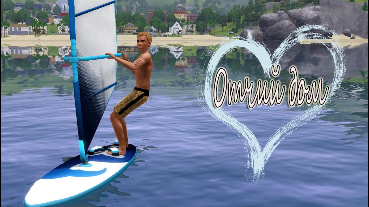 The Sims 3 Отчий дом #16 Волшебная вода