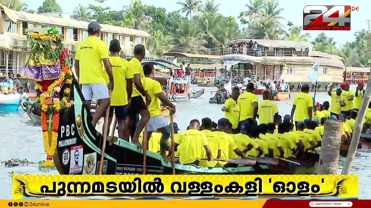 'പള്ളാത്തുരുത്തി കീ...ജയ്..' ഓളപ്പരപ്പിൽ ആവേശം, ജലമാമാങ്കത്തിന് ഒരുങ്ങി പുന്നമട | Nehru Trophy