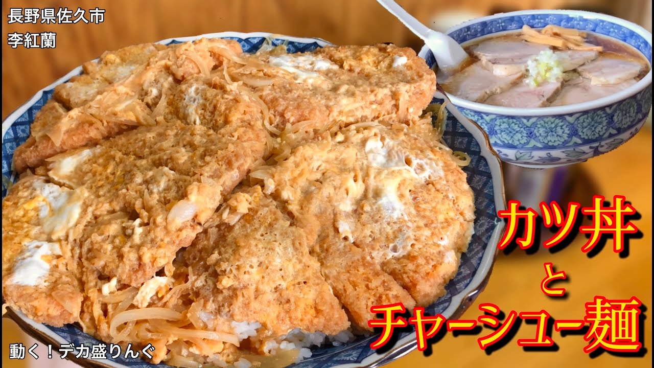 【大食い】名物1kg超カツ丼！大盛りをさらに2倍盛りで堪能！！〜李紅蘭さん〜【大胃王】【長野県】