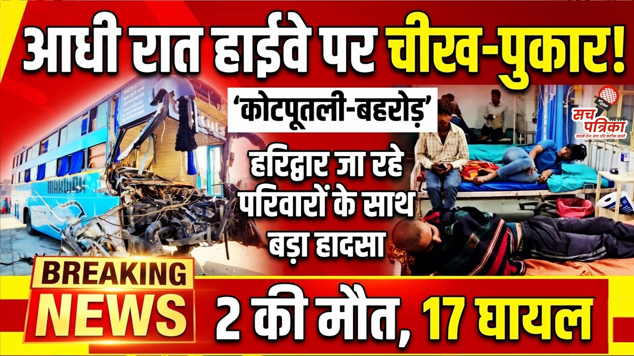कोटपूतली हादसा: हरिद्वार जा रही बस ट्रेलर में घुसी | 2 की मौत-17 घायल | Kotputli Behror News
