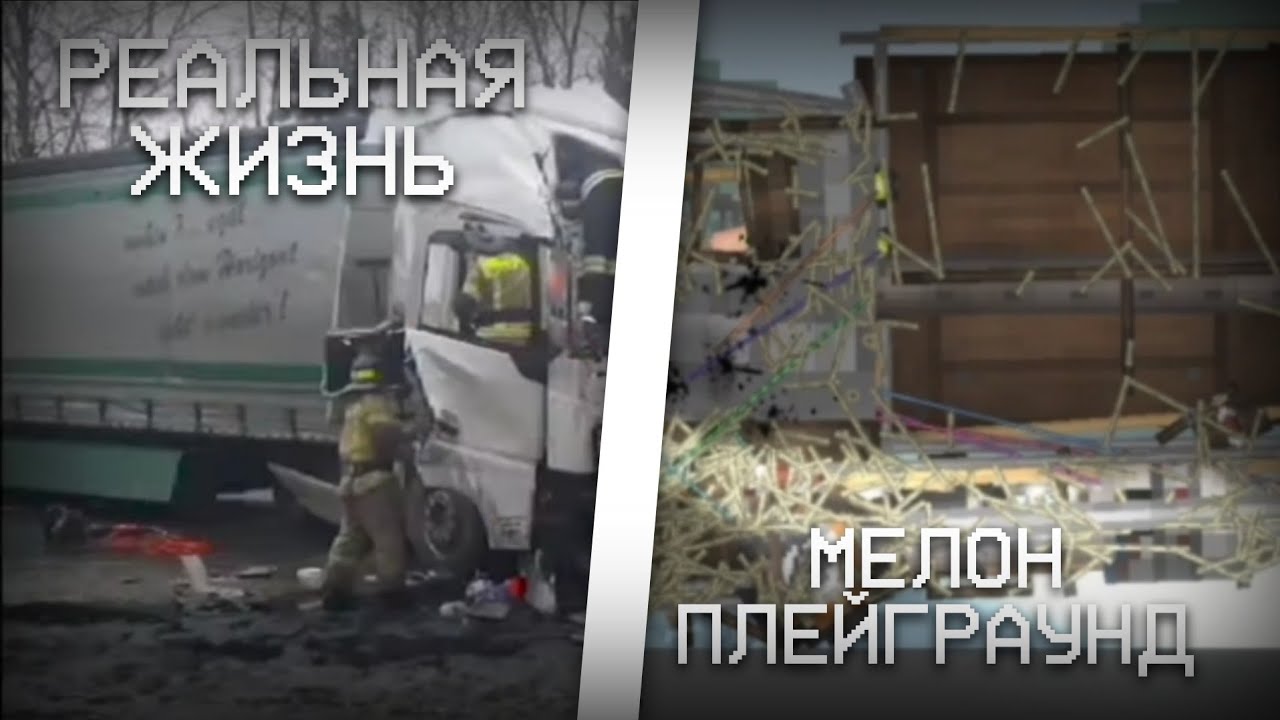 РЕАЛЬНАЯ ЖИЗНЬ ПРОТИВ МЕЛОН ПЛЕЙГРАУНД | АВАРИИ НА РЕАЛЬНЫХ СОБЫТИЯХ В МЕЛОН ПЛЕЙГРАУНД!🔥🚗