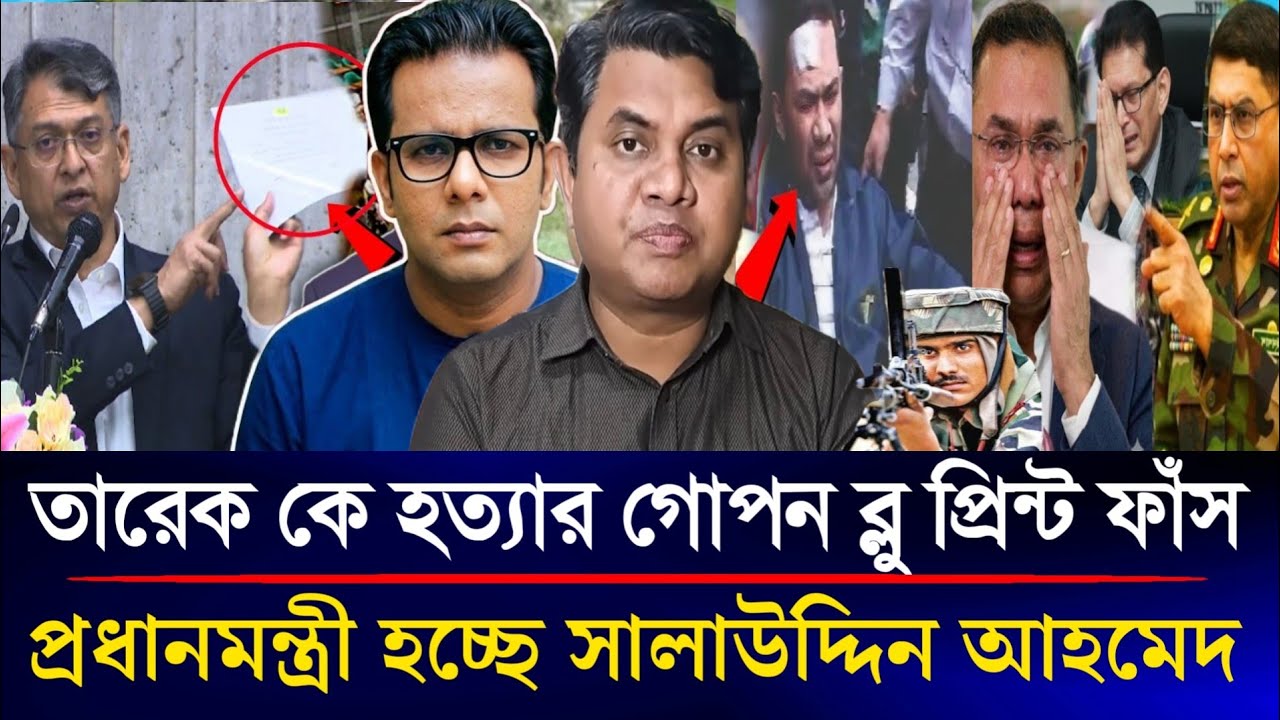 তারেক কে হ*ত্যার গোপন ব্লু প্রিন্ট ফাঁস প্রধানমন্ত্রী হচ্ছে সালাউদ্দিন | Sazzad Kadir Talk Show...