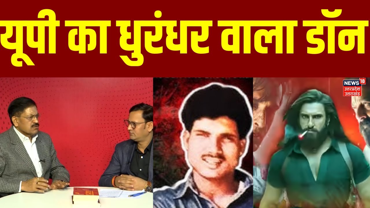 UP Top Five Gangster Story : यूपी के धुरंधर वाला डॉन की कहानी | Crime News | N18P | UP Mafia Don |