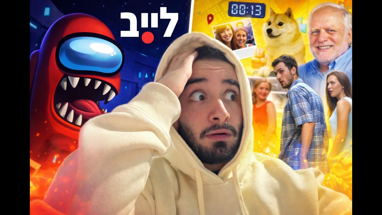 לייב אומנגס קרבי ביותר 🤩​ (מי שלא נכנס לוזר)