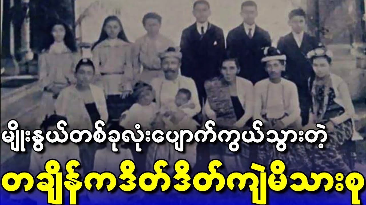 စကားပြောပုံ နေပုံထိုင်ပုံတွေကလဲ သာမန်လူတွေနဲ့ မတူဘူး ရောရောနှောနှော မနေကြဘူး last 120 years ago