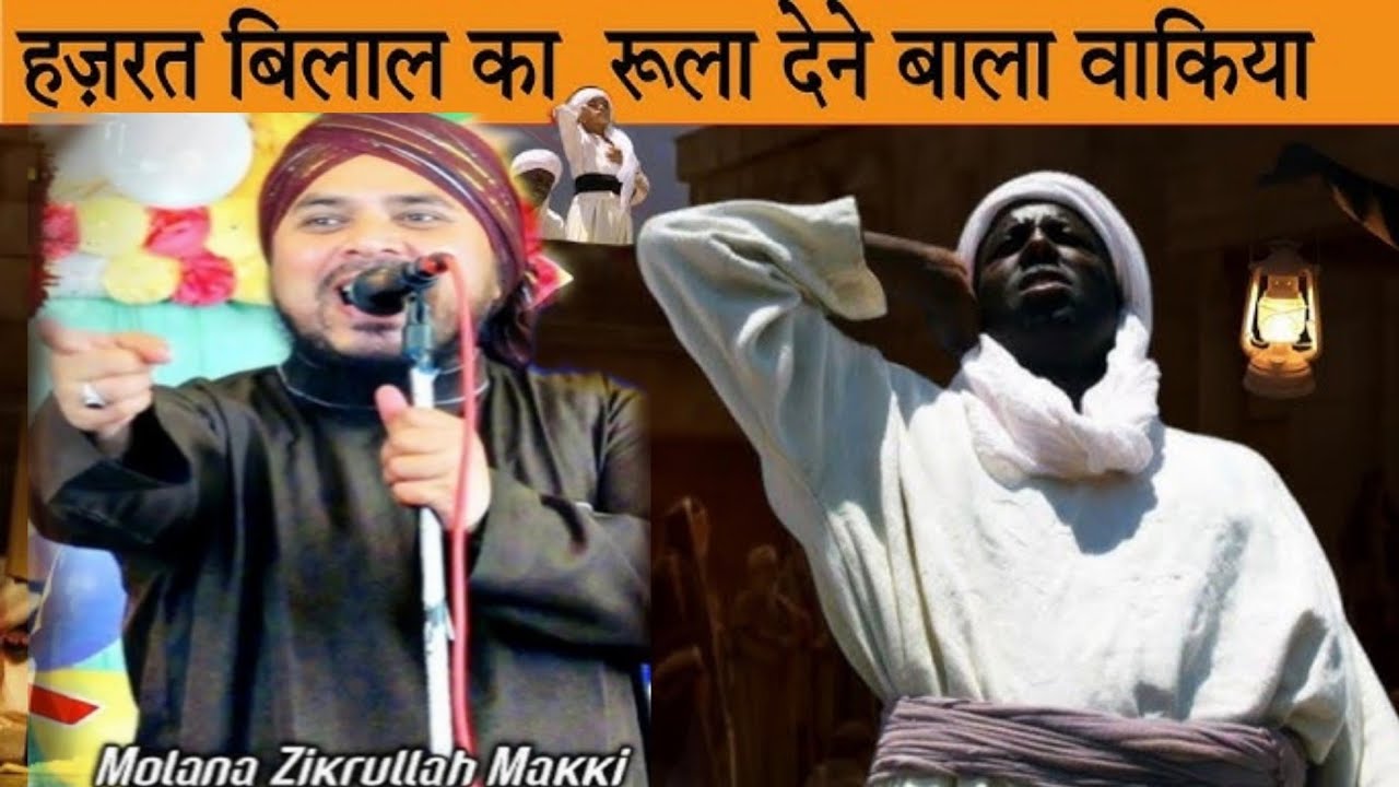 हजरत बिलाल का रूला देने बाला वाकिया molana Zikrullah makki nai Taktir 