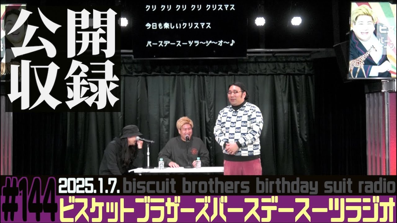#144 バースデースーツラジオ「初めての公開収録の話」(2025.1.7.)【ビスケットブラザーズ】