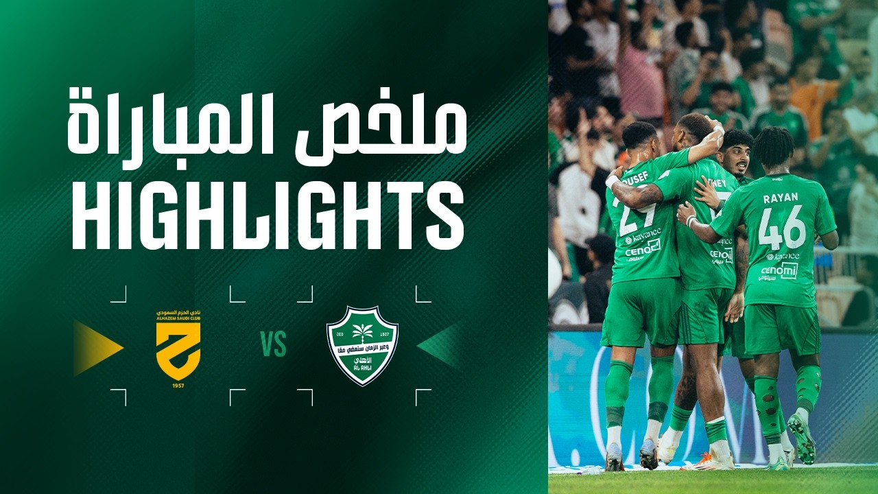 ملخص المباراة: الأهلي 2 - 0 الحزم - الجولة 21 - دوري روشن السعودي