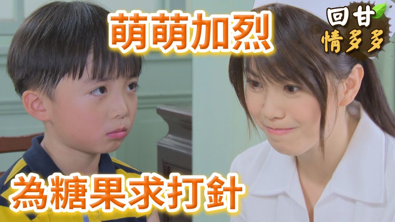 《回甘情多多》EP7 萌萌加烈  為了牛奶糖求漂亮姐姐打針