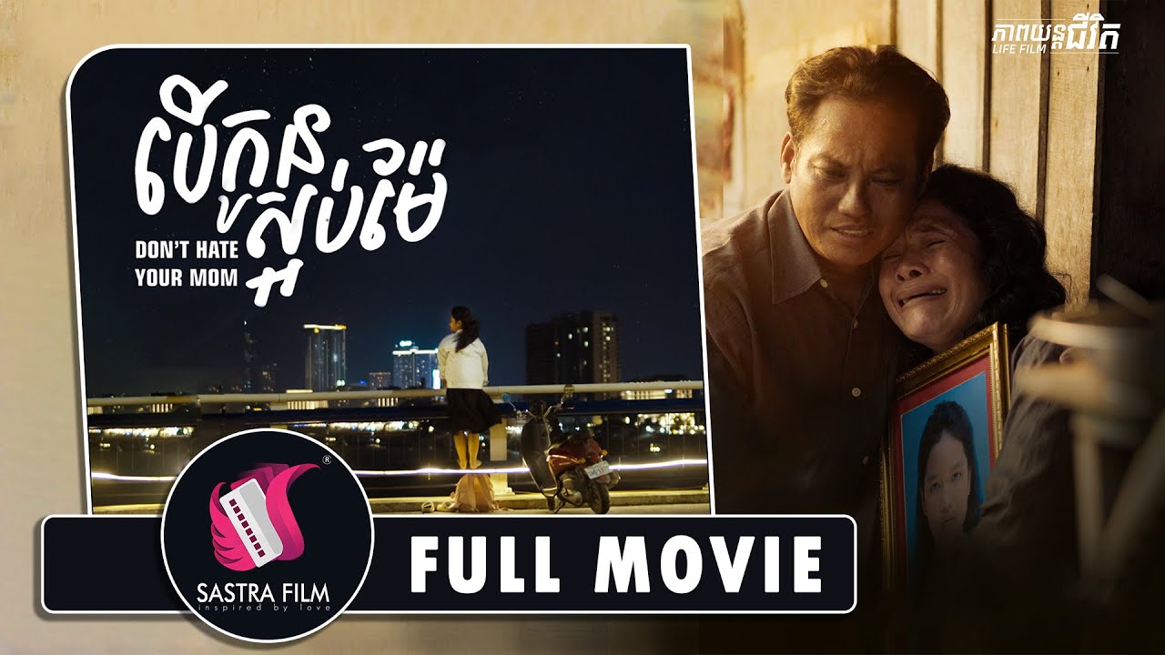 260. Don't hate your mom - បើកូនស្អប់ម៉ែ [Life Film - ភាពយន្តជីវិត | Sastra Film]