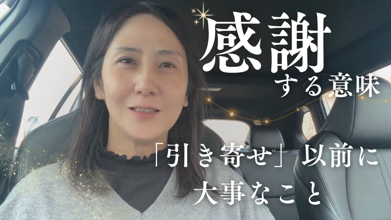 【感謝する意味】引き寄せ以前に大事なこと　　　＃スピリチュアル　＃引き寄せ