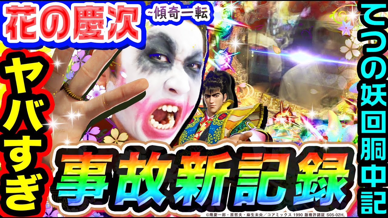 花の慶次-傾奇一転-で事故新記録｜1GAMEてつの妖回胴中記（特別編）【パチンコ】