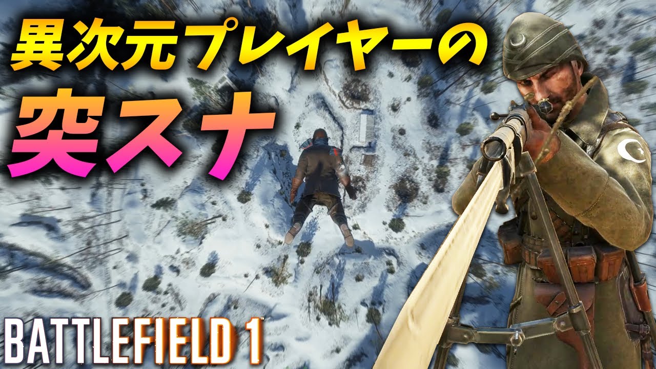 BF1で突スナする異次元プレイヤーがいたんだが…!?【観戦モード】