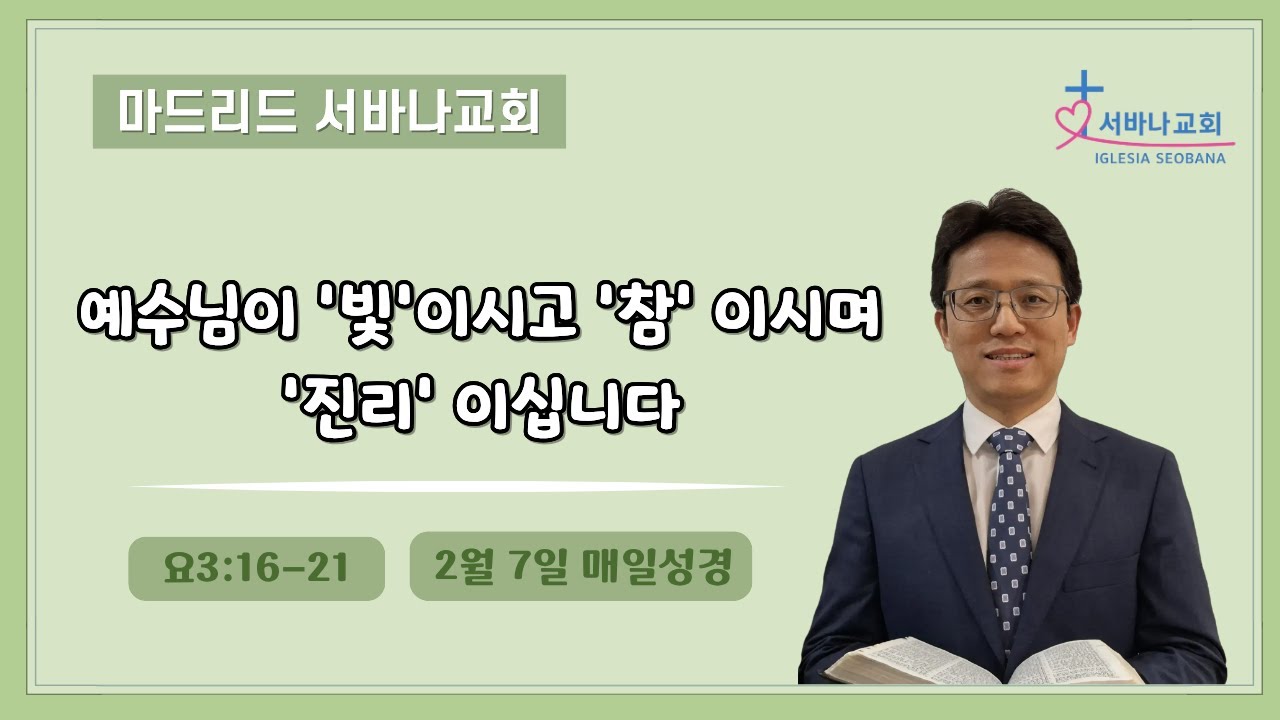 2월 7일 매일성경/ 요3:16-21/ 예수님이 '빛'이시고 '참' 이시며 '진리' 이십니다. 