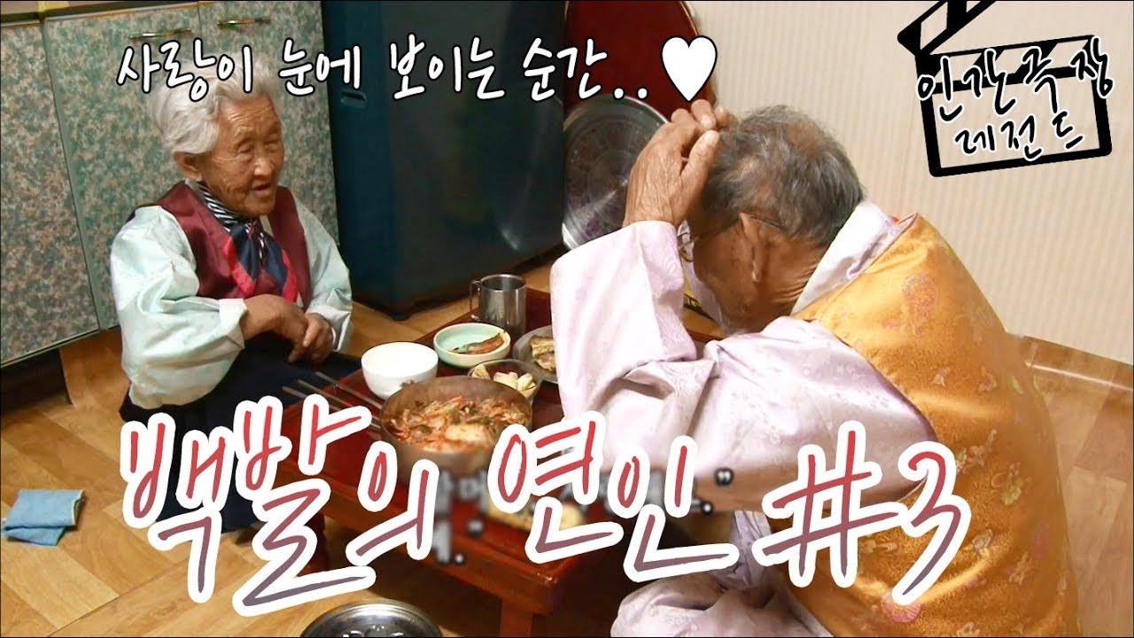 [인간극장 레전드#1-3] 백발의 연인(3/5)