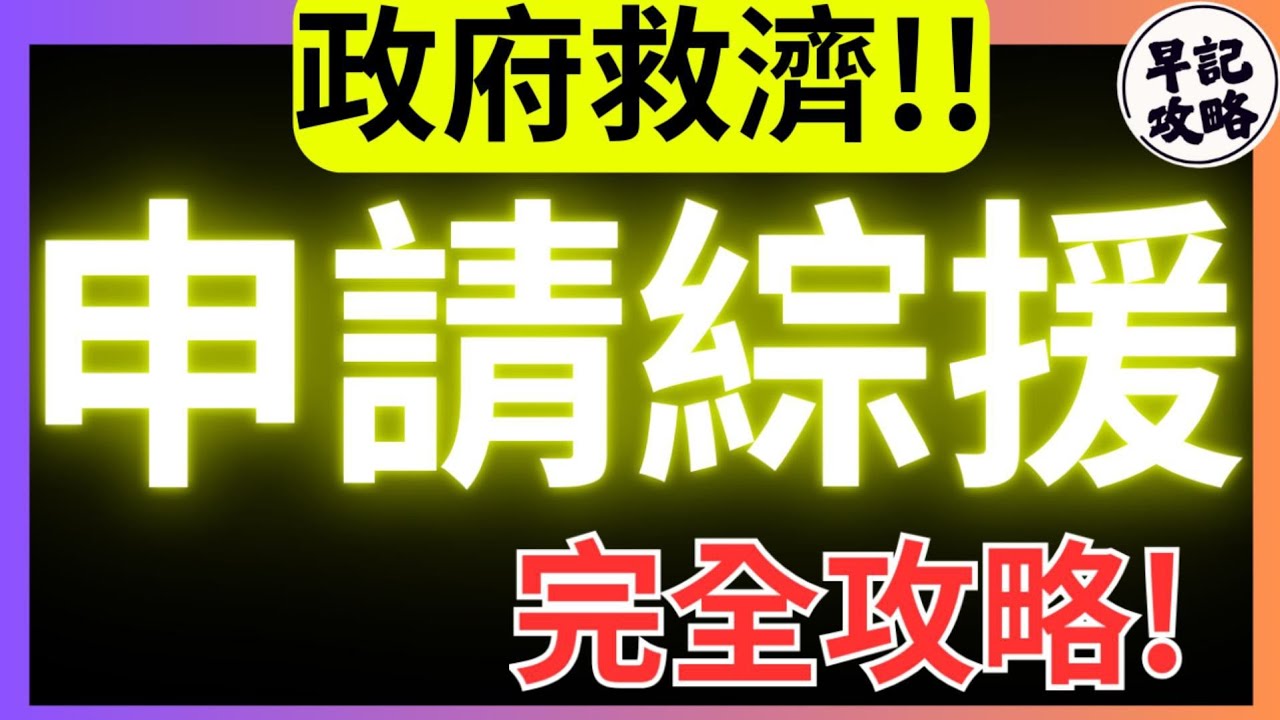【政府救濟!!】申請綜援完全攻略 | 早記攻略