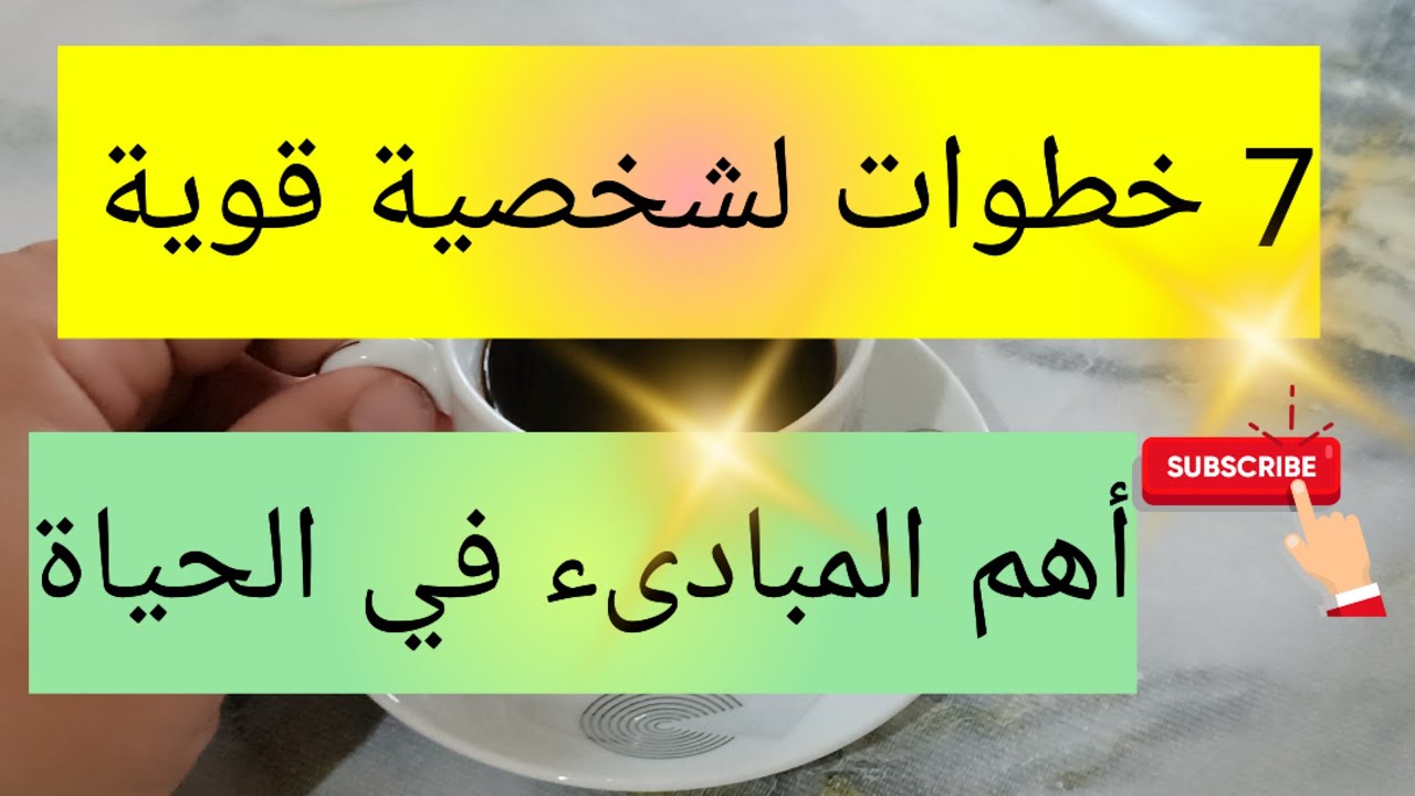 الخطوات السبعة للشخصية القوية 💯أهم المبادىء في الحياة the success