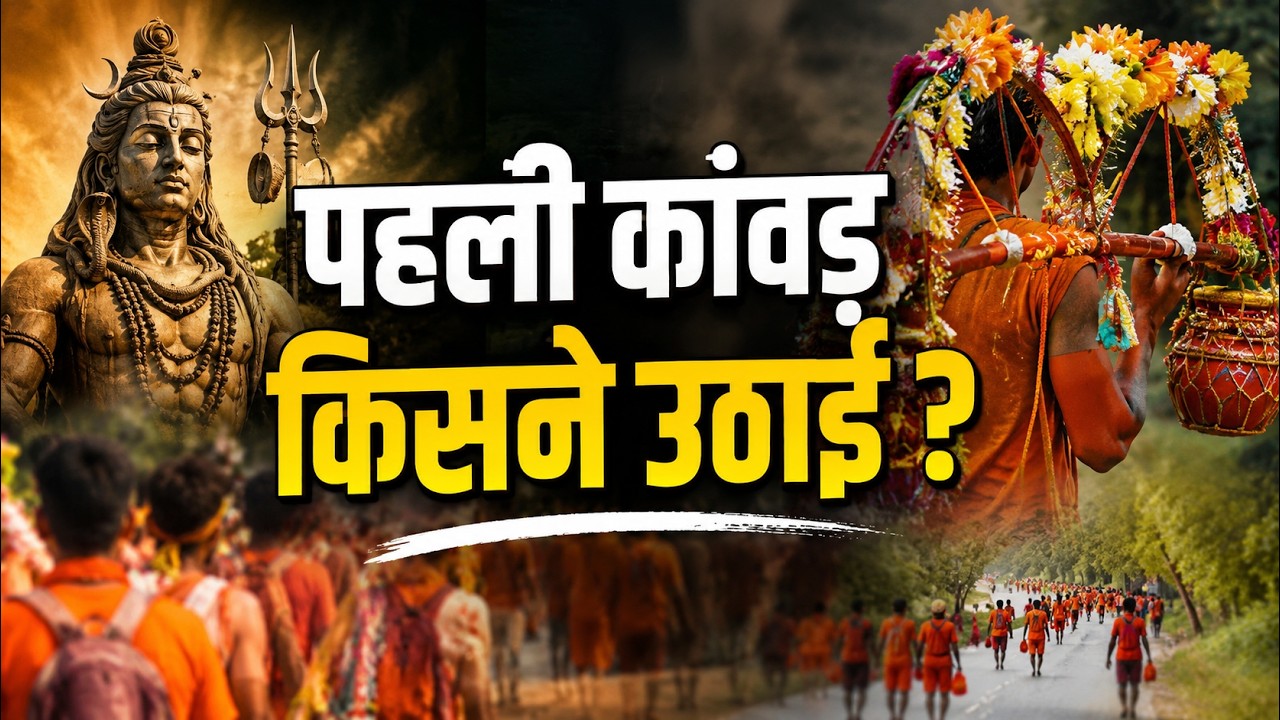 Who brought the first Kanwar? | Kanwar Yatra History | How did the Kanwar Yatra begin?
