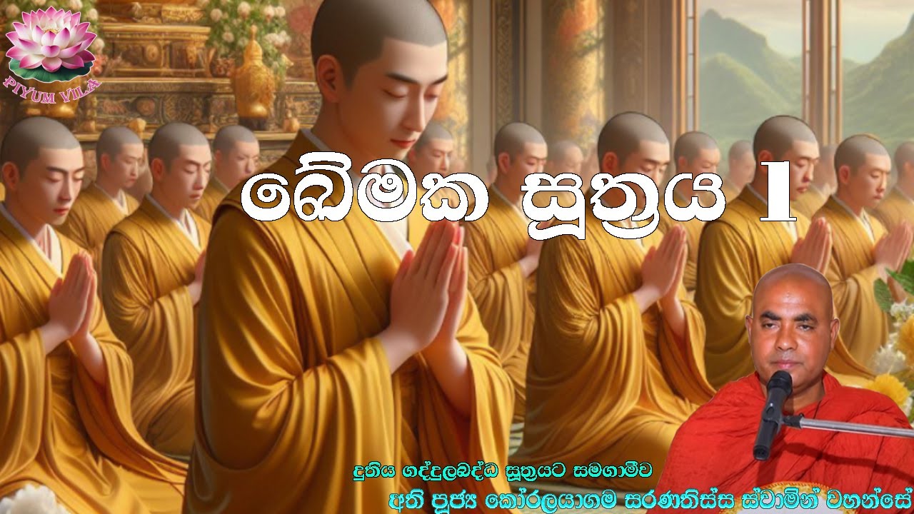 ඛේමක සූත්‍රය 1 | Khemaka Suthraya 1 | Ven Koralayagama Saranathissa Thero