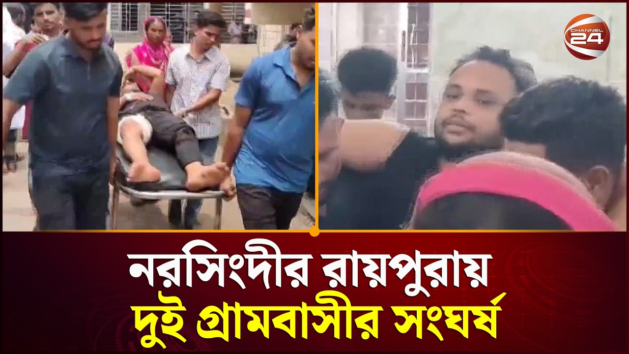 নরসিংদীর রায়পুরায় দুই গ্রামবাসীর সংঘর্ষ; টেটাবিদ্ধসহ আহত ৩ | Village Clash | Channel 24