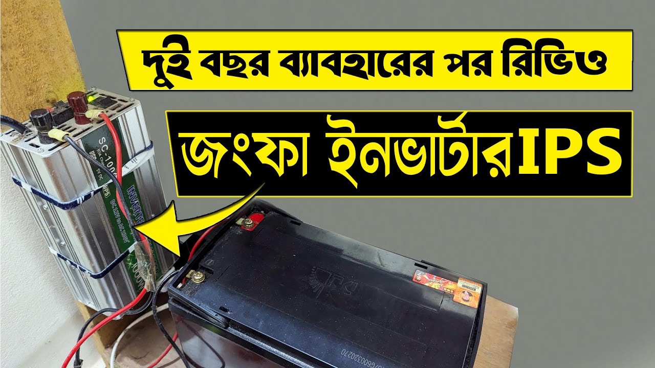 দুই বছর পর কেমন চলছে এই জংফা ইনভার্টার IPS  || Inverter IPS review