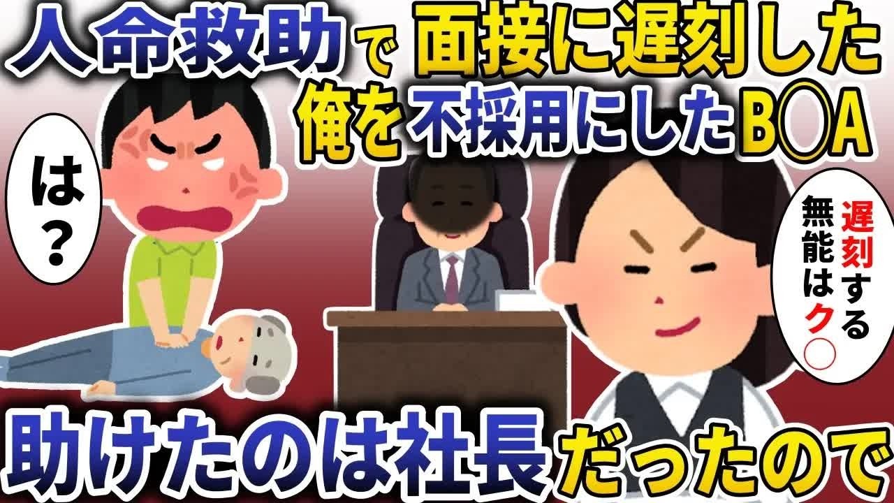 人命救助で一流企業面接に遅刻「うそつきは不採用！」→助けたのは社長だったので【スカッと】