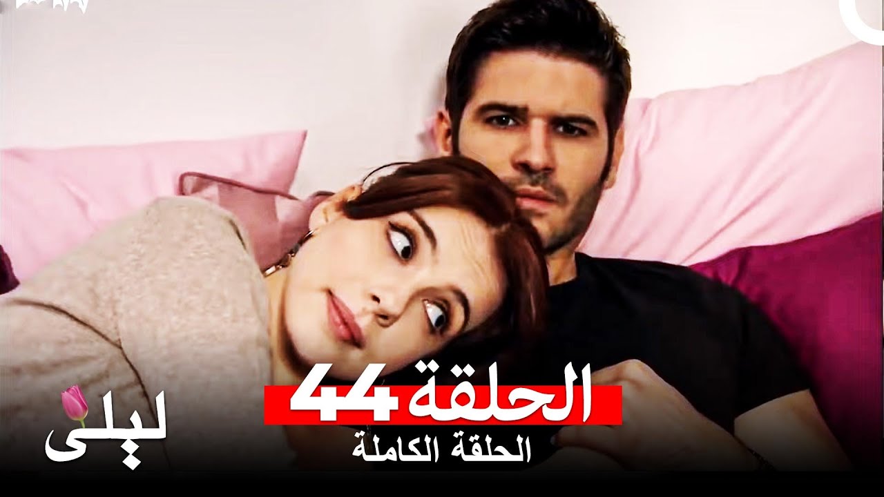 ليلى المسلسل التركي 44 كاملة  (Arabic Dubbed)