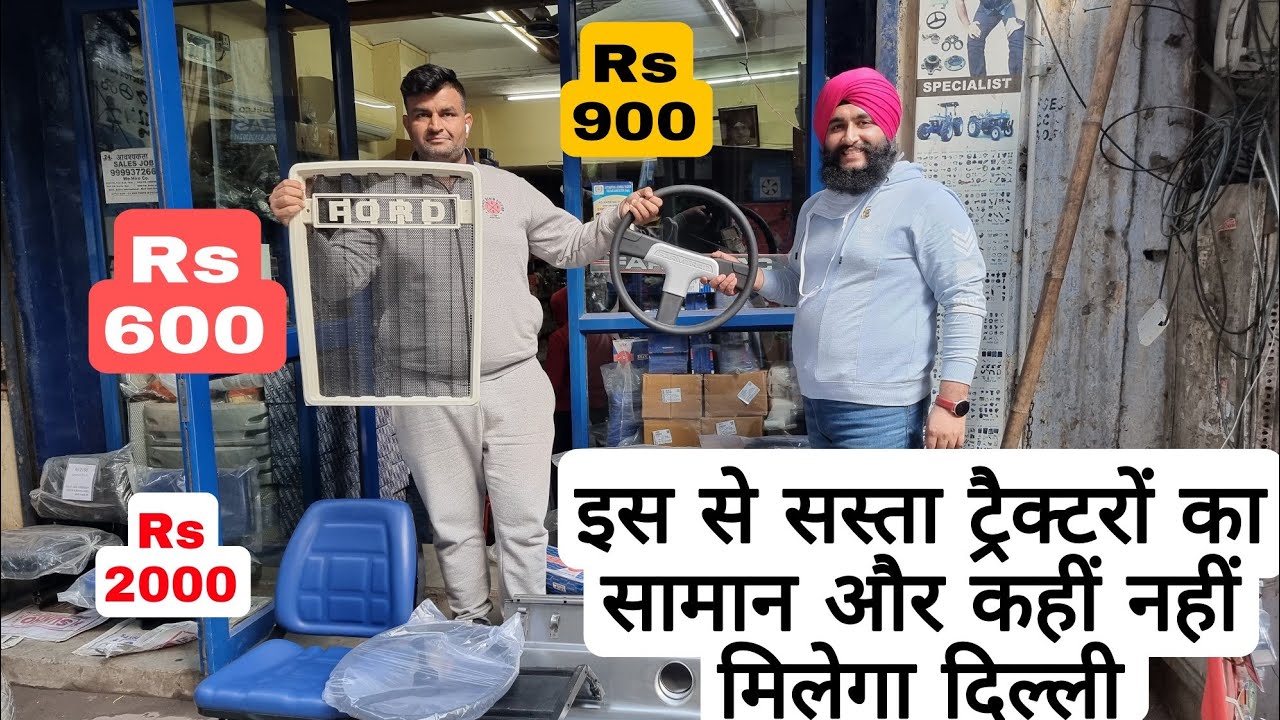 भारत में सबसे सस्ता सामान यहां से मिलेगा इन ट्रैक्टरों का | Ford farmtrac Escort | मोरी गेट दिल्ली